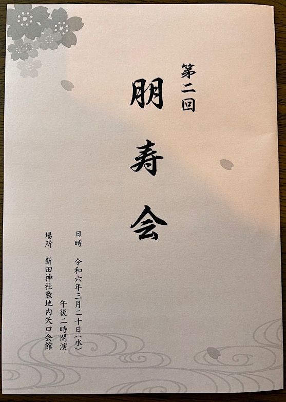 第二回朋寿会