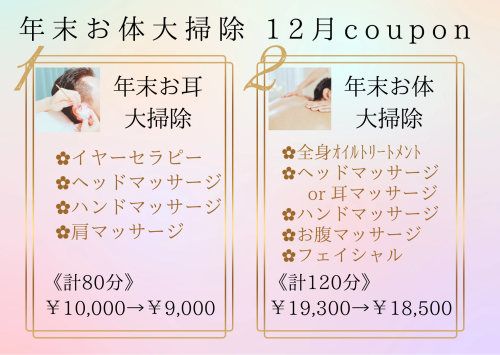 12月大掃除クーポン