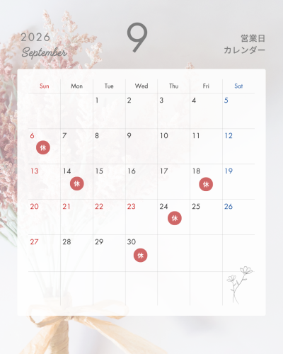 9月の店休日
