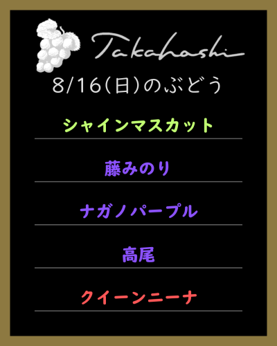 8月16日(日)のぶどう直売のお知らせ