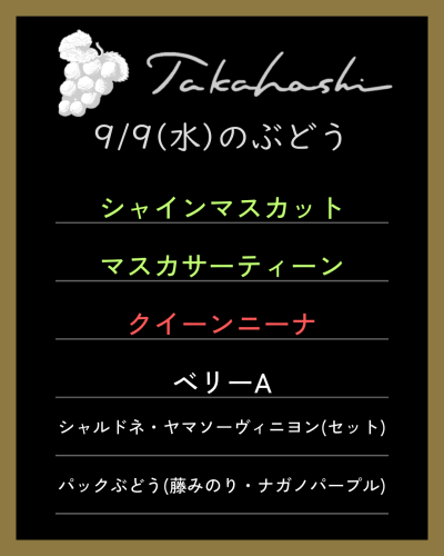 9月9日(水)のぶどう直売のお知らせ