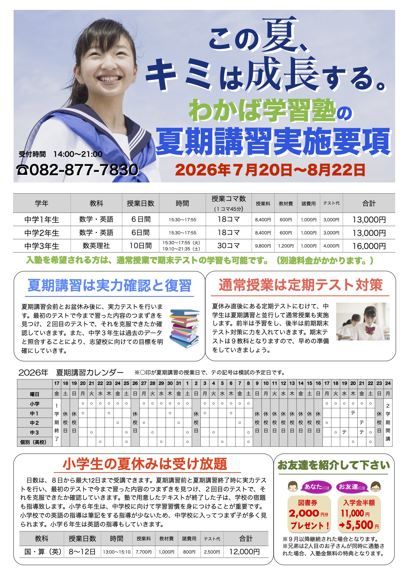 ２０２６夏期講習募集開始