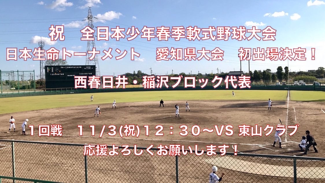 第１２回全日本少年春季軟式野球大会日本生命トーナメント 愛知県大会出場決定！！