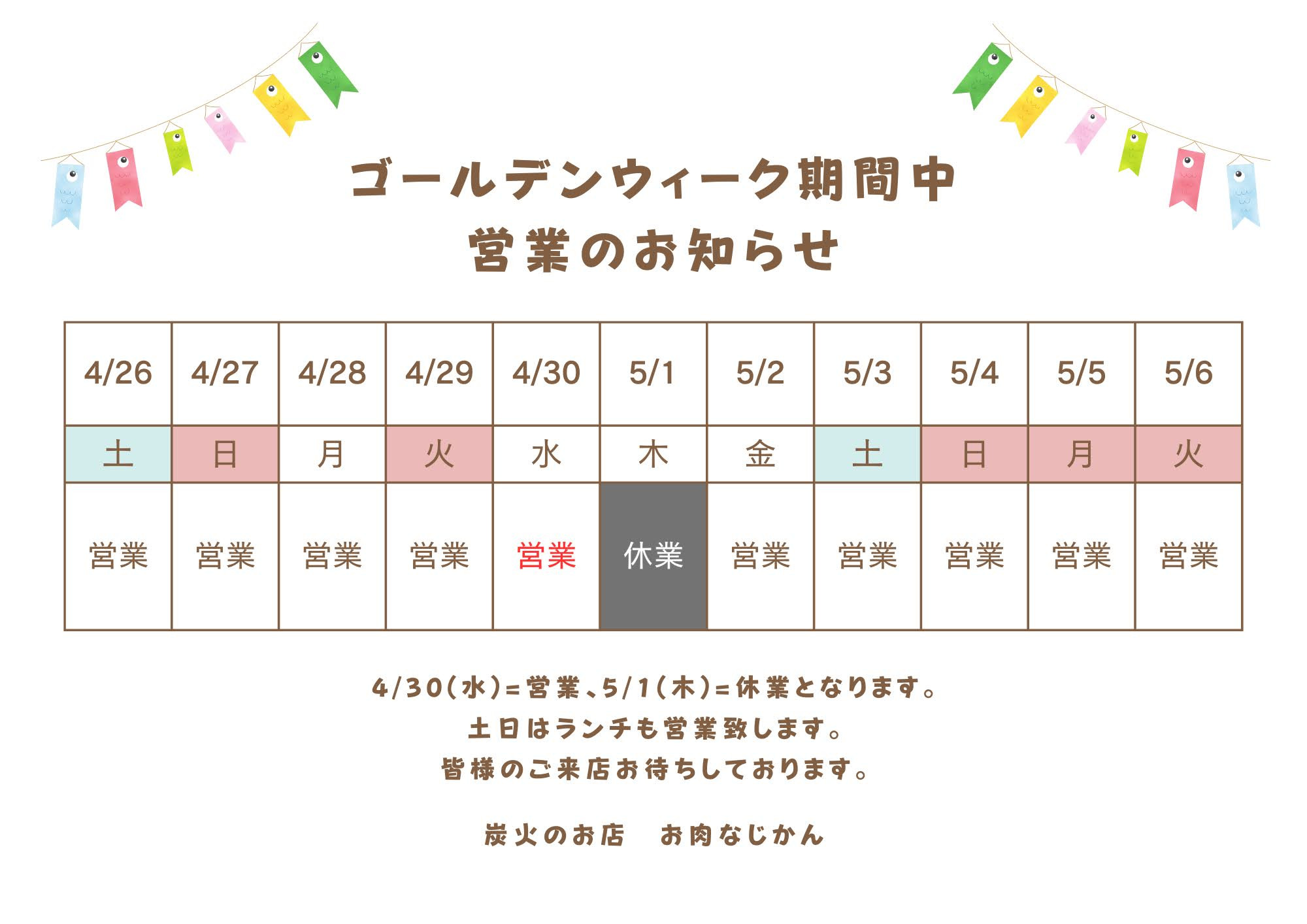 GW営業カレンダー