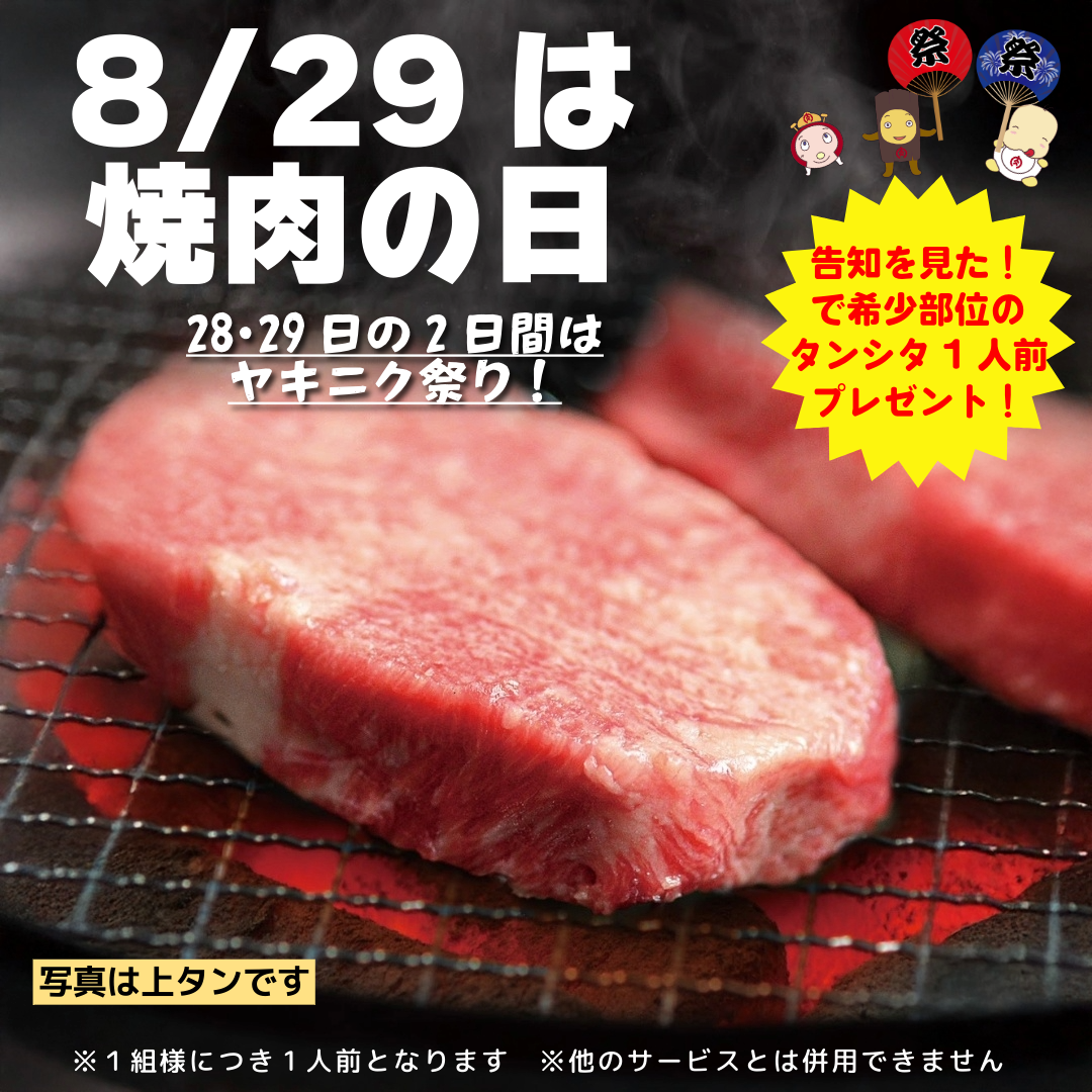 8月29日は焼肉の日!