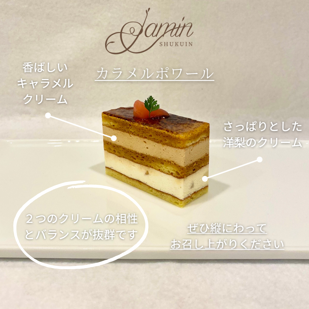 カラメルポワール.PNG
