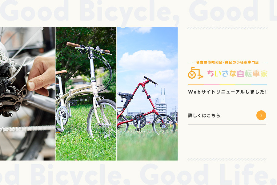 ちいさな自転車家　Webサイトリニューアルしました！