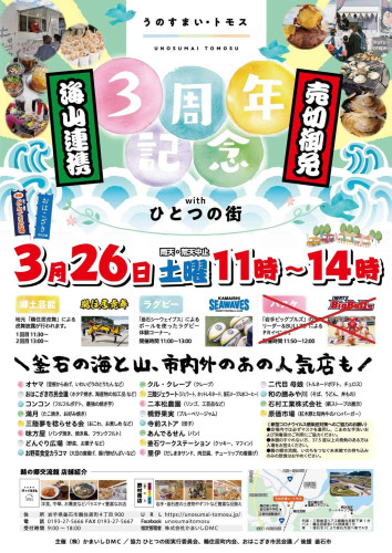 3/24イベント出店　「うのすまい・トモス3周年記念イベントwithひとつの街」