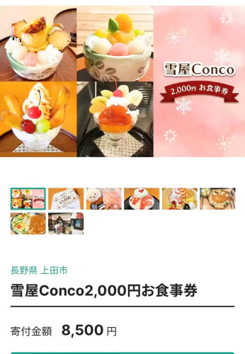 雪屋Concoの食事券が、上田市ふるさと納税返礼品に登場しました！　超お得です
