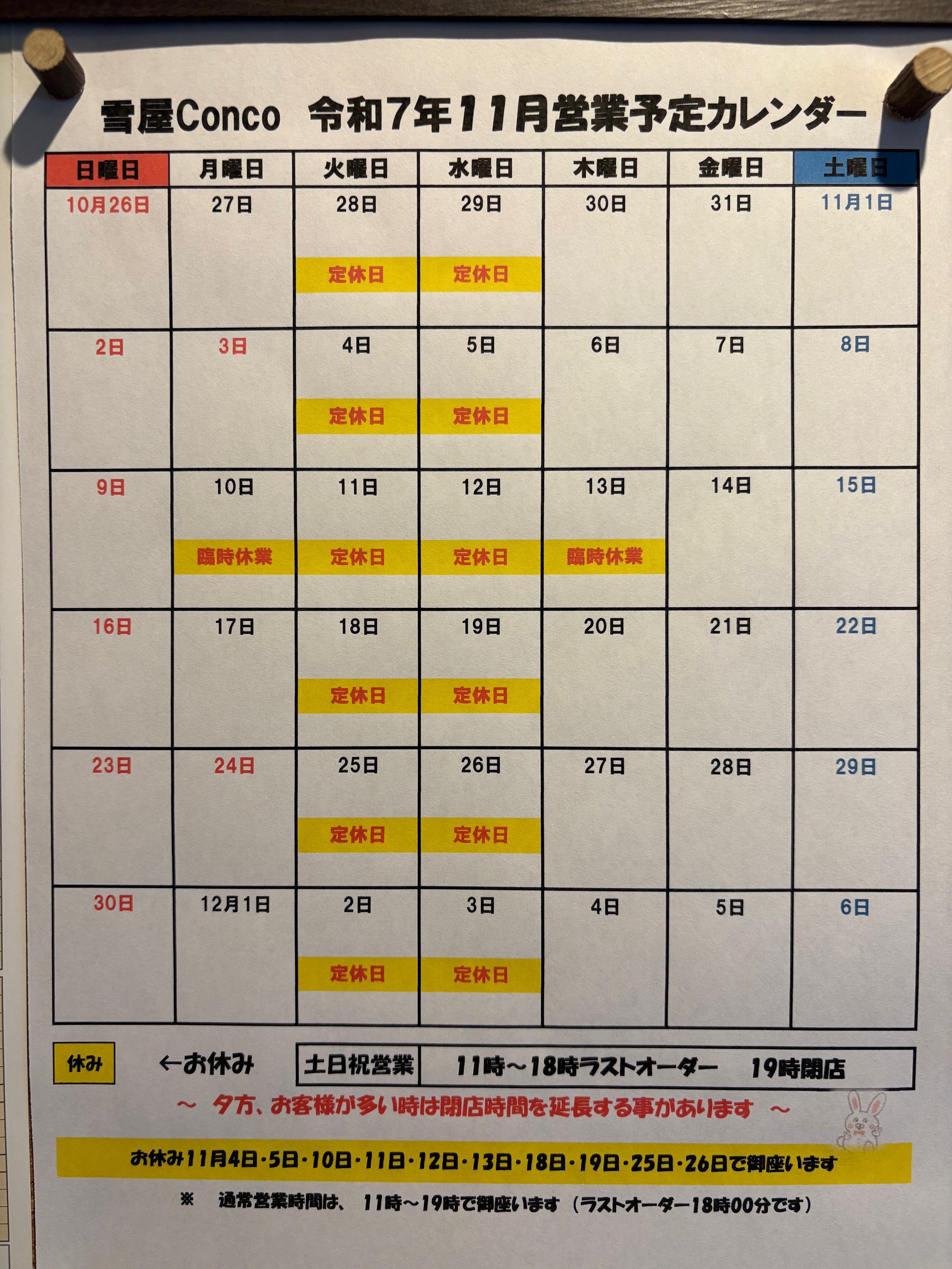 2025年11月の営業予定をお知らせします (お休み情報)