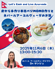 皮から手作り本格ベジMOMO作りと ネパールアーユルヴェーダのお話