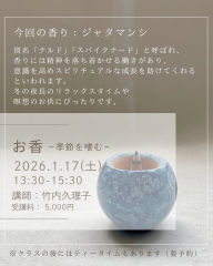 お香 ~季節を嗜む~