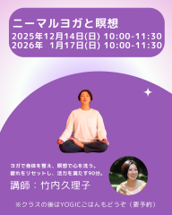ニーマルヨガと瞑想(講師:竹内久理子)