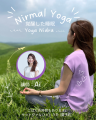 ニーマルヨガ&ヨガニードラ(講師:Ai)