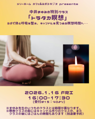 中井まゆみの特別クラス「トラタカ瞑想」