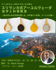 スリランカ式アーユルヴェーダ 座学と料理教室