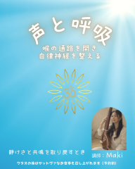 声と呼吸(講師:Maki)