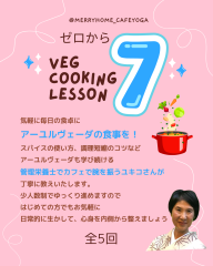ゼロ(zero)からveg料理教室(全5回) 2026年4月期
