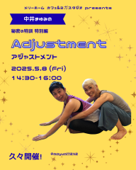 中井まゆみの秘密の特訓・特別編「アジャスト」 (スタジオ予約)