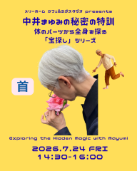 中井まゆみの秘密の特訓〜背骨〜
