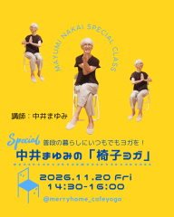 2026中井まゆみ日常に活かせるヨガ(椅子編).png