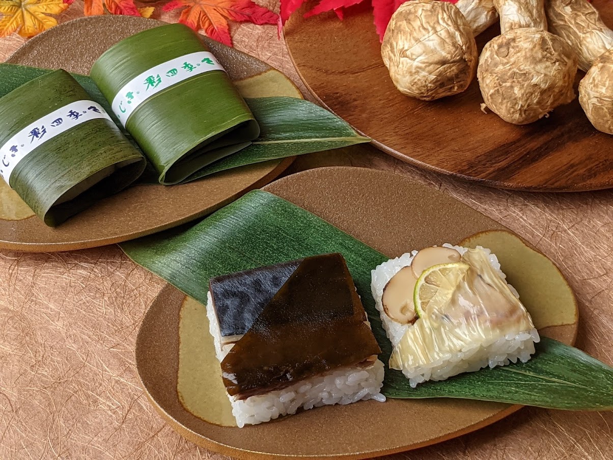 彩四季(さいじき) 秋限定笹寿し 鯖・湯葉松茸