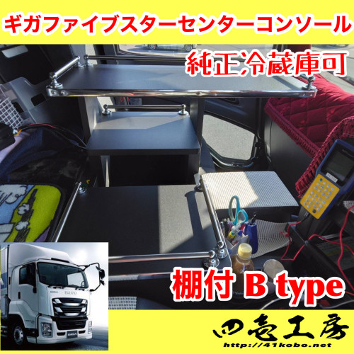 ギガファイブスター専用コンソール　棚付　B type  純正保冷庫付
