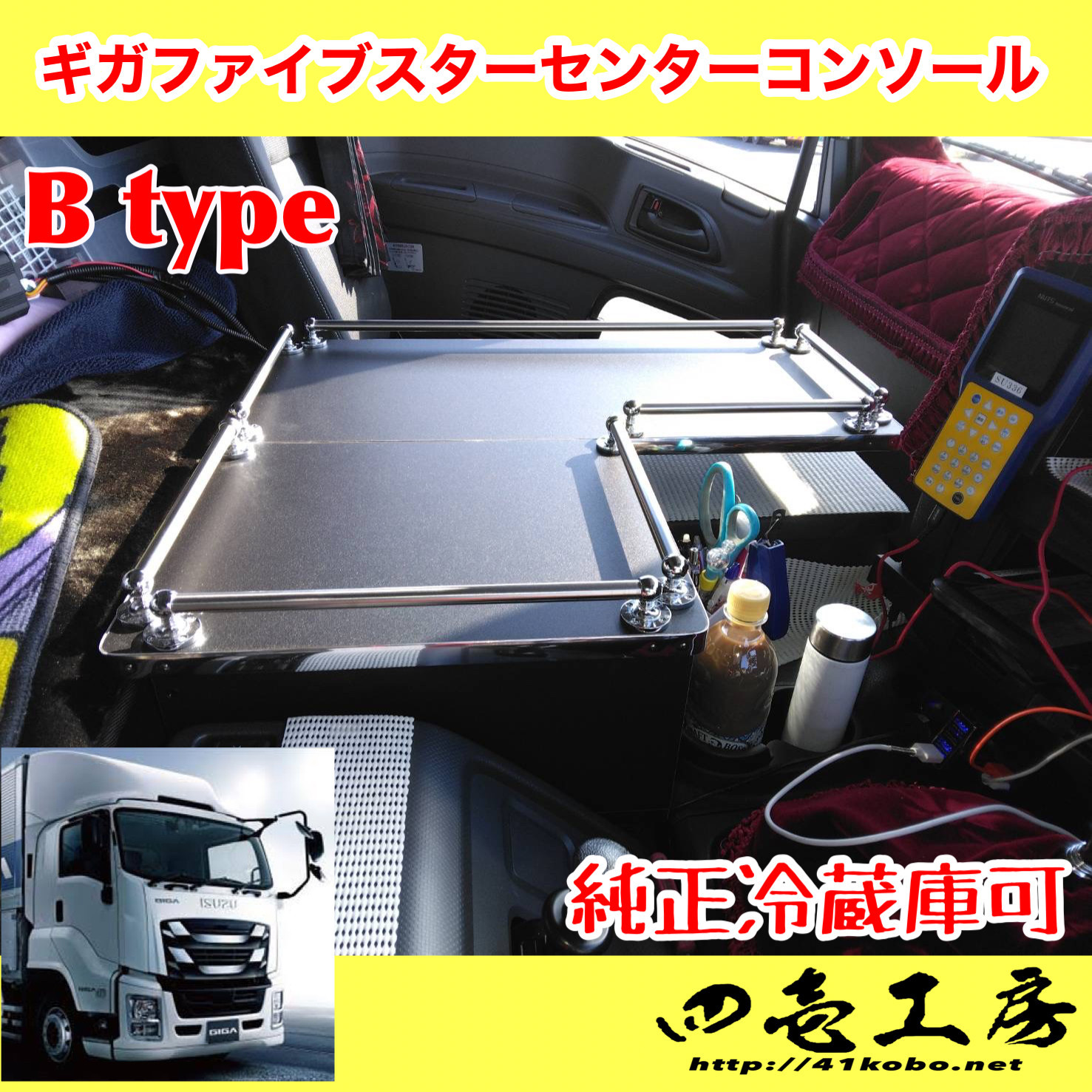 ギガ ファイブスター 専用 コンソール B type 純正冷蔵庫付車取り付け可-