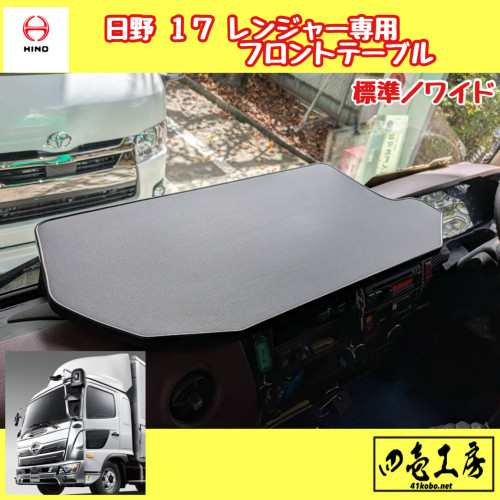日野１７レンジャー専用設計フロントテーブル完成致しました