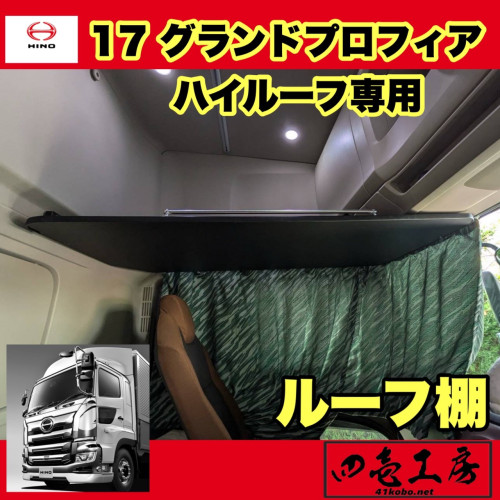 新型 １７ グランド プロフィア ハイルーフ 専用設計　ルーフ棚　完成致しました