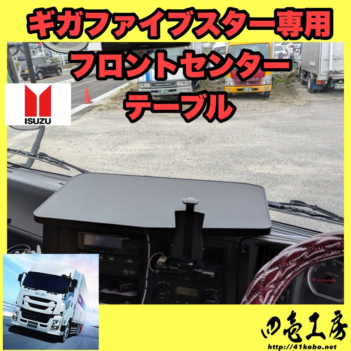 ギガファイブスター専用フロントセンターテーブル - 四壱工房