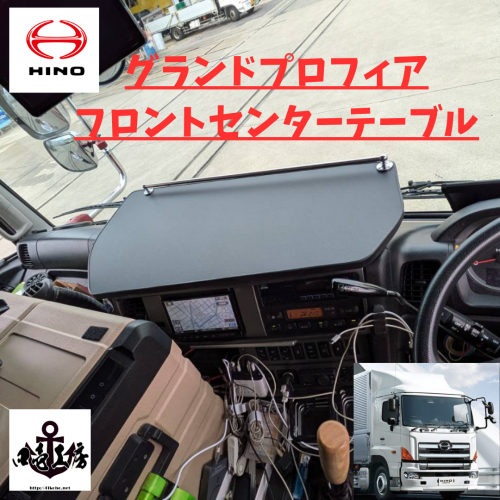 日野グランドプロフィア専用フロントセンターテーブル完成致しました！