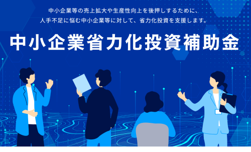 中小企業省力化投資補助金のお知らせ