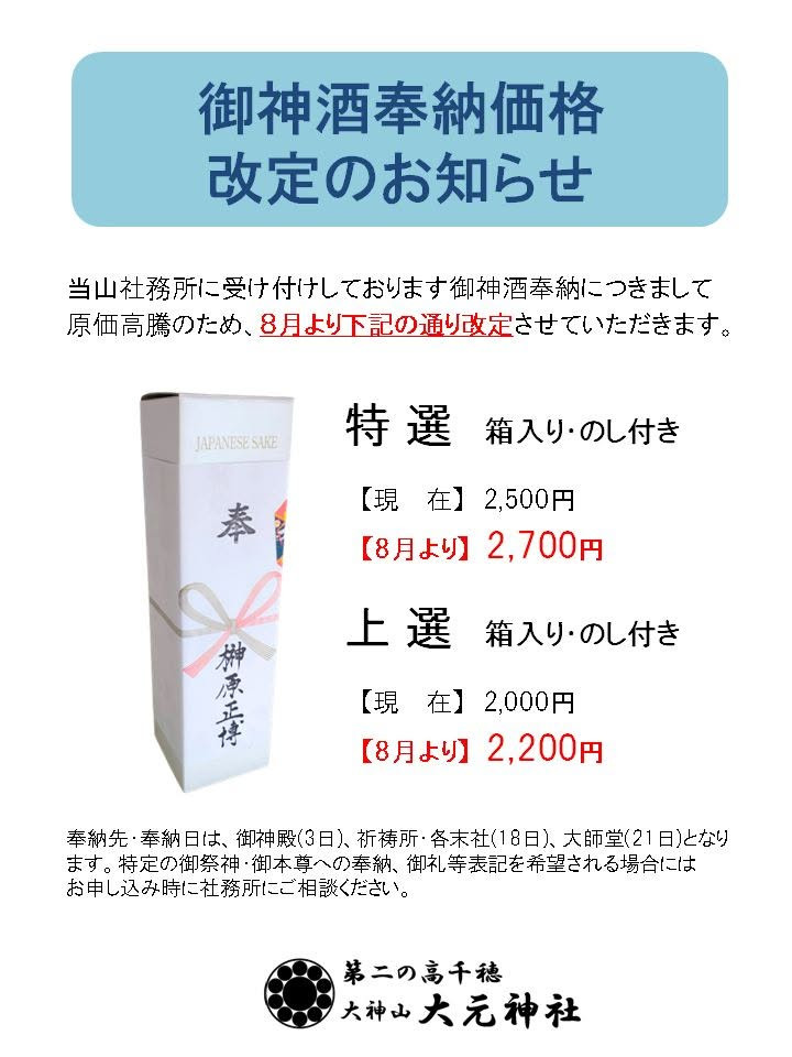 御神酒奉納価格改定のお知らせ