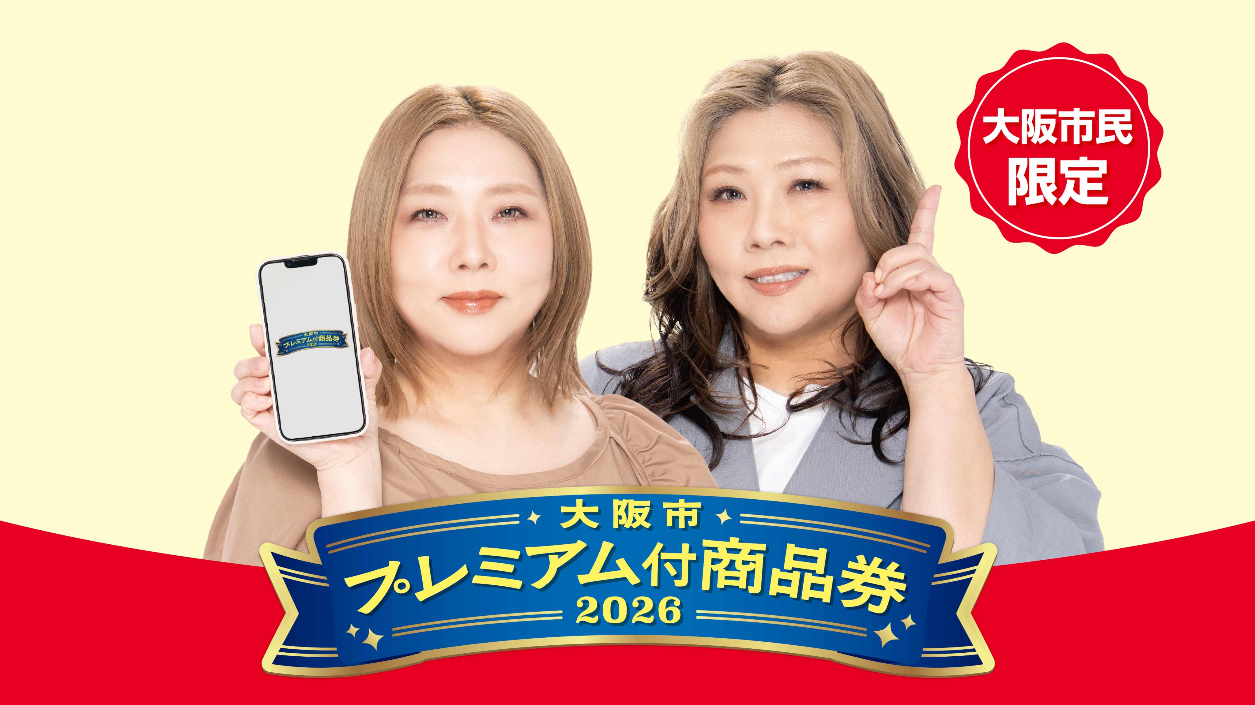 大阪市プレミアム商品券2026