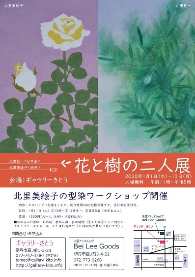 2020年1月1日～13日北里桂一・美絵子「花と樹の二人展」開催