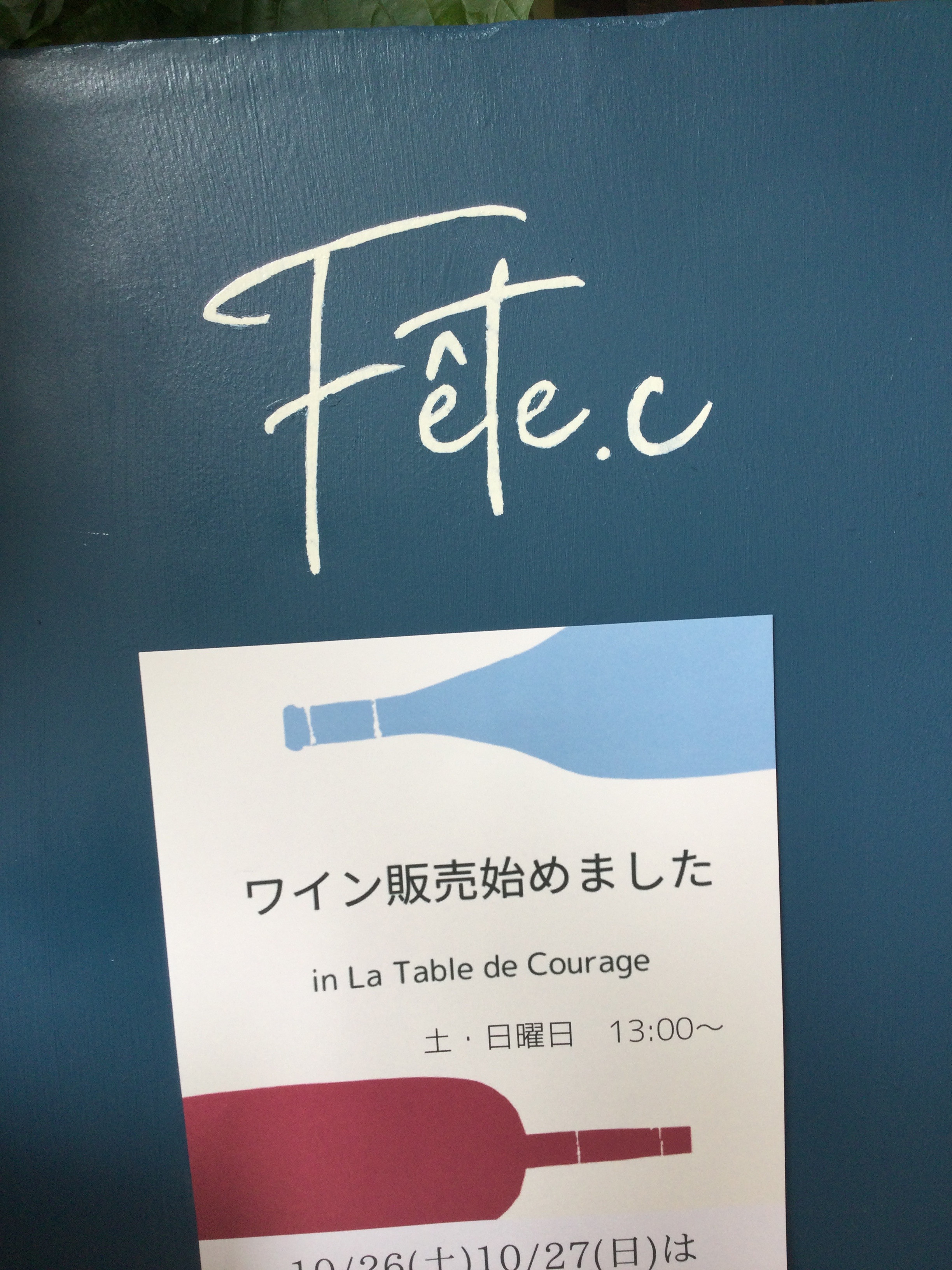 Fête.c  ワイン販売始めました。