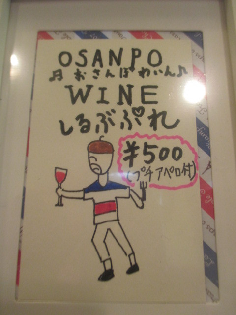osanpoおさんぽワイン (3).JPG
