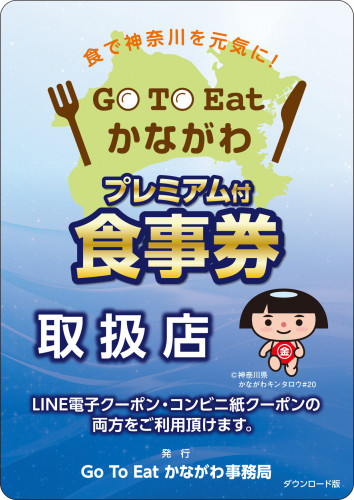 お知らせ 神奈川プレミアム付 食事券 取り扱い店となりました。
