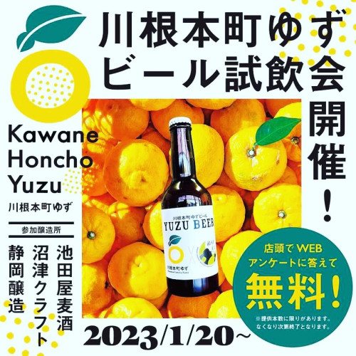 お知らせ 川根本町 柚子BEER試飲会のお知らせ