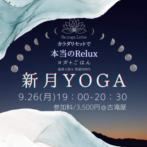 【YOGA】新月YOGA ~本当のRelaux~　2022/9/24