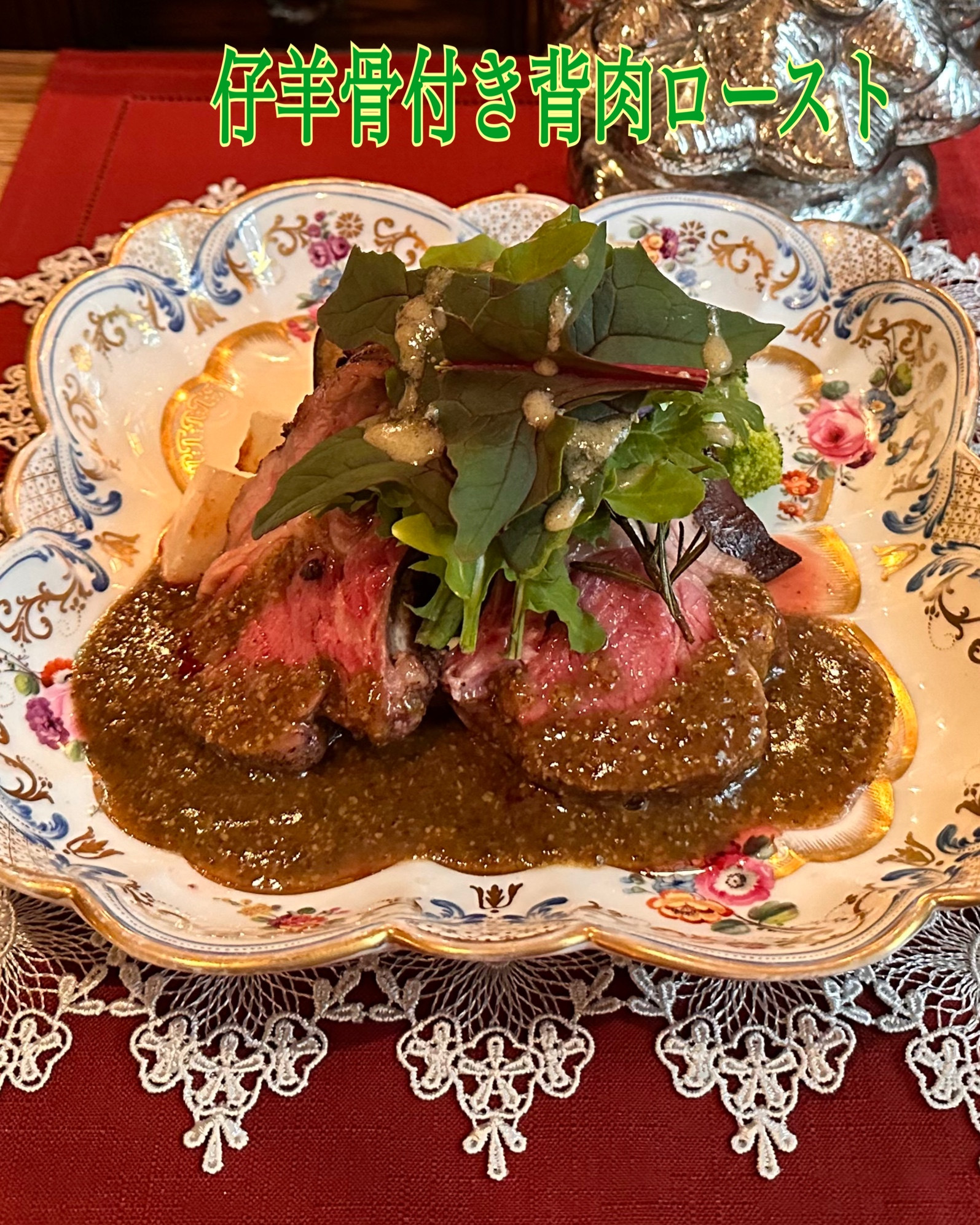 オーストリア産 仔羊背肉ローストのコース