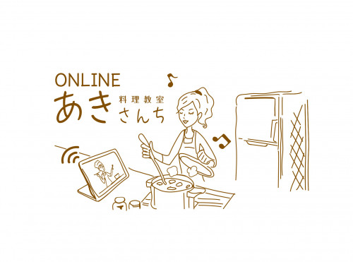 オンライン料理教室 あきさんち スタート致します!
