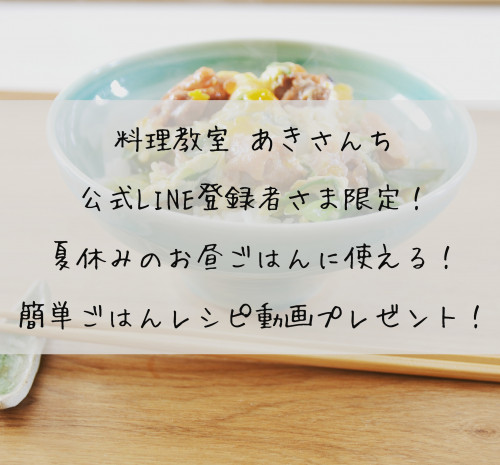 公式LINE登録者さま限定!レシピ動画プレゼント!