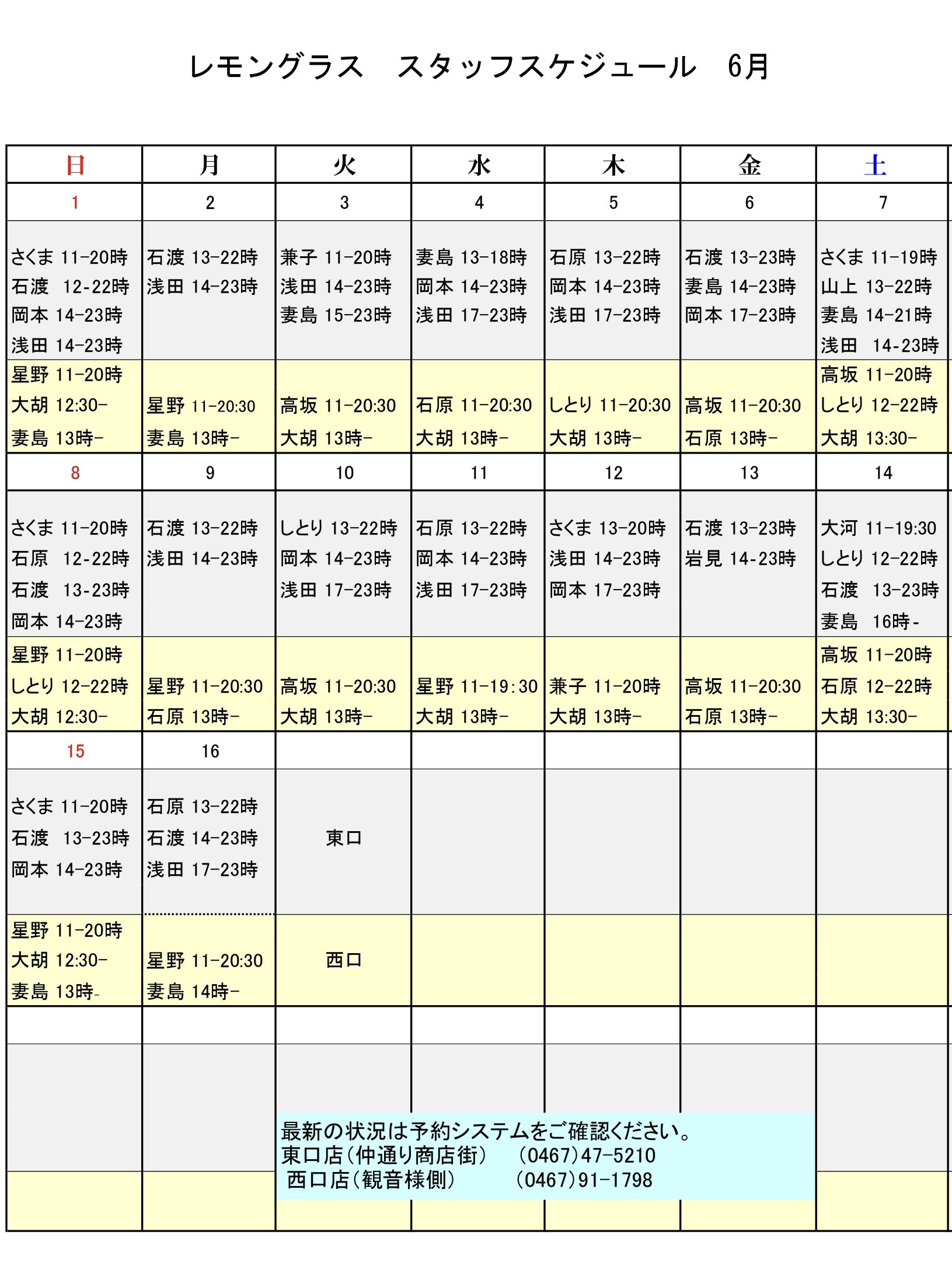 6月前半スタッフスケジュール