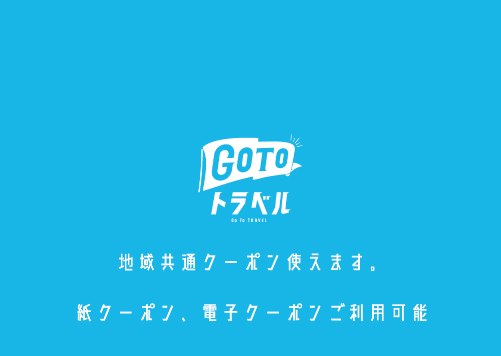 GoToトラベル　地域共通クーポン使えます。