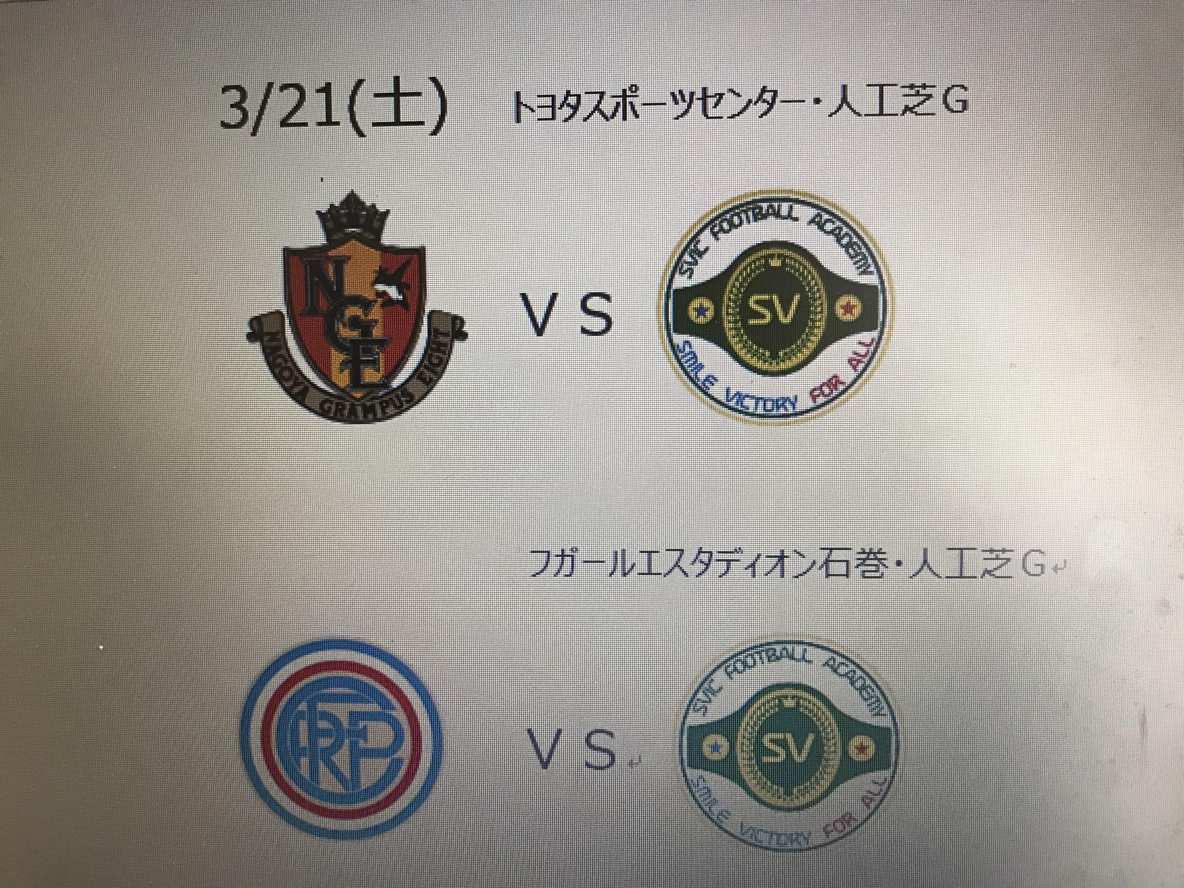 名古屋グランパス ｖｓ Svic Fa 戦は延期に ｓｖｉｃ ｆａ ズヴィック フットボールアカデミー