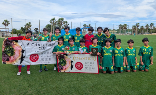 第18回A-チャレンジ（U-14）カップ　強豪チームひしめく中で “優勝” を成し遂げる！