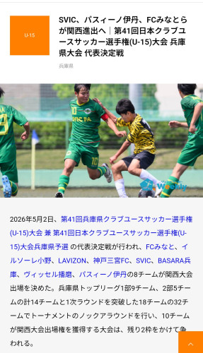 Ｕ-15チーム  「関西大会」出場を勝ち獲る！