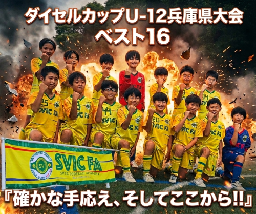 ダイセルCUP U-12 兵庫県大会  ベスト16 ！